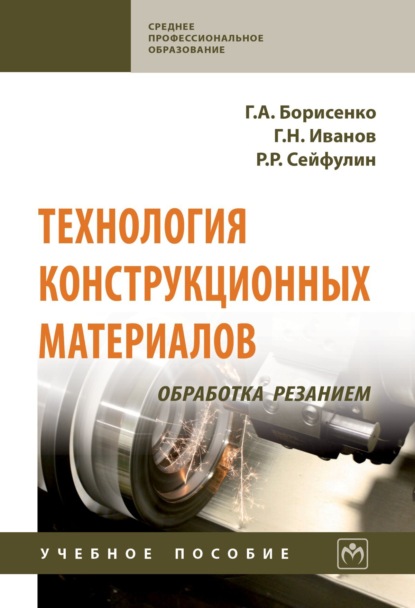 Скачать книгу Технология конструкционных материалов. Обработка резанием