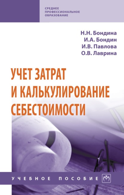 Скачать книгу Учет затрат и калькулирование себестоимости