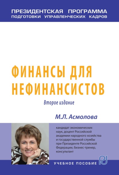 Скачать книгу Финансы для нефинансистов