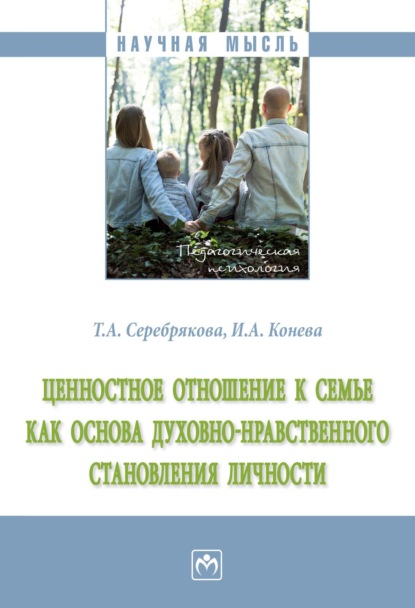 Скачать книгу Ценностное отношение к семье как основа духовно-нравственного становления личности