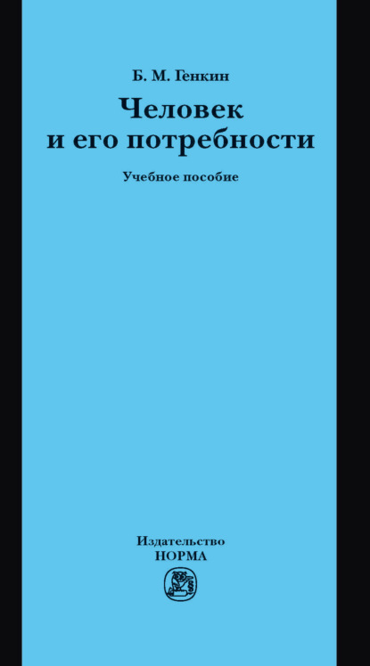 Скачать книгу Человек и его потребности