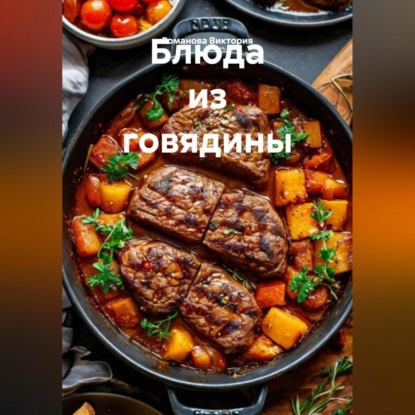 Скачать книгу Блюда из говядины