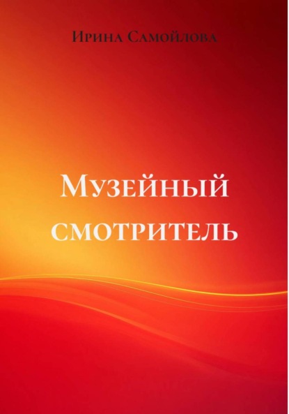 Скачать книгу Музейный смотритель