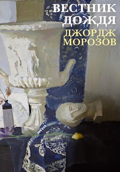 Вестник дождя