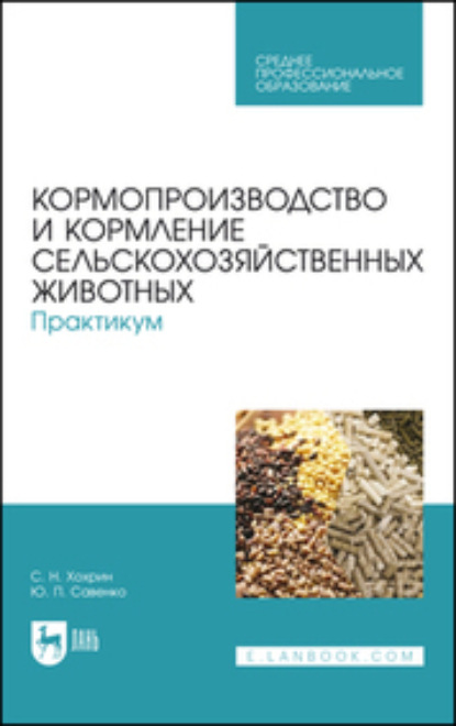 Скачать книгу Кормопроизводство и кормление сельскохозяйственных животных. Практикум. Учебное пособие для СПО