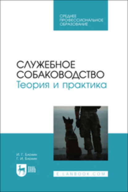 Служебное собаководство. Теория и практика. Учебник для СПО