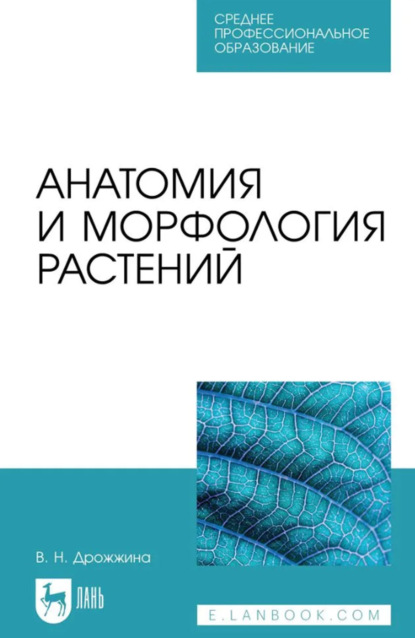 Анатомия и морфология растений. Учебно-методическое пособие для СПО