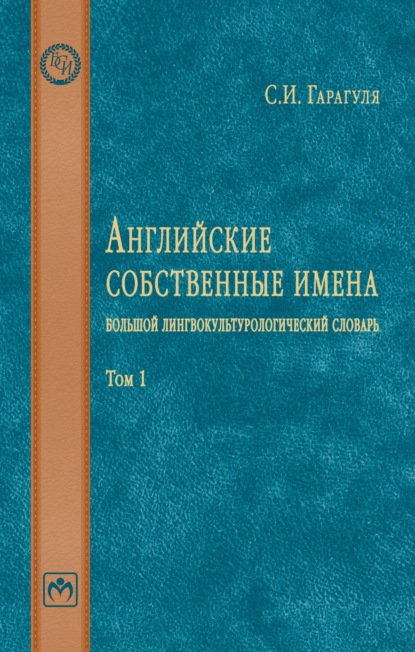 Английские собственные имена: большой лингвокультурологический словарь: Том 1