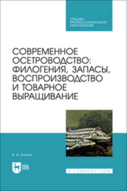 Скачать книгу Современное осетроводство. Филогения, запасы, воспроизводство и товарное выращивание. Учебное пособие для СПО