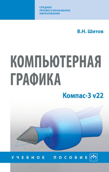 Компьютерная графика: Компас-3 v22