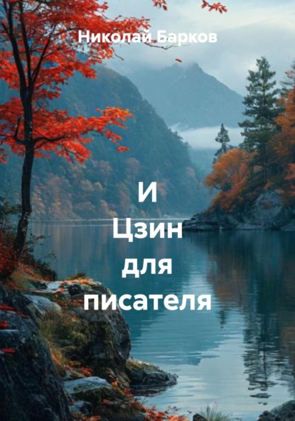 Скачать книгу И Цзин для писателя