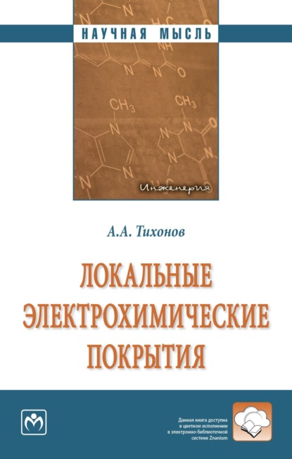 Скачать книгу Локальные электрохимические покрытия