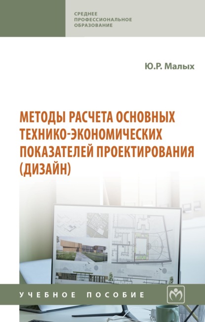 Скачать книгу Методы расчета основных технико-экономических показателей проектирования (дизайн)