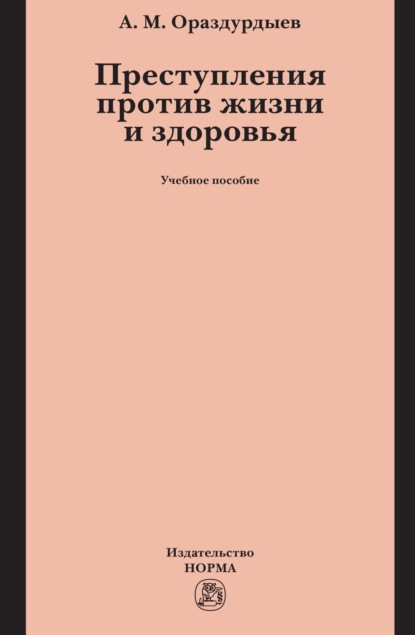 Преступления против жизни и здоровья