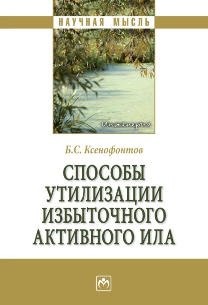 Скачать книгу Способы утилизации избыточного активного ила