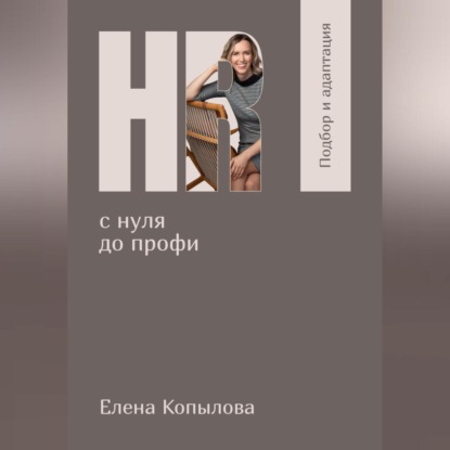HR с нуля до профи. Подбор и адаптация