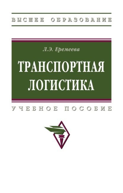 Скачать книгу Транспортная логистика