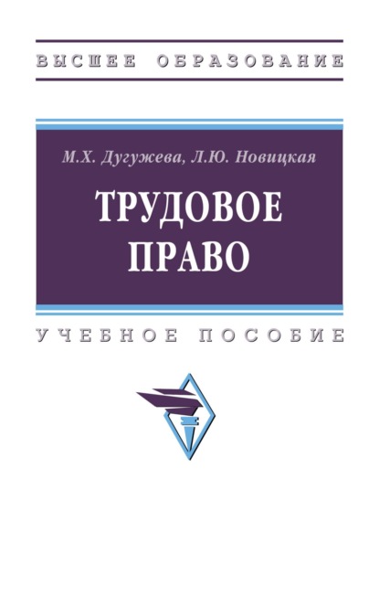 Скачать книгу Трудовое право