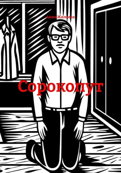 Скачать книгу Сорокопут