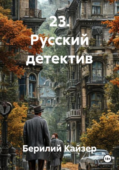 Скачать книгу 23. Русский детектив