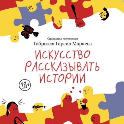 Скачать книгу Искусство рассказывать истории