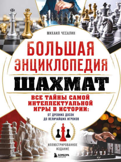 Скачать книгу Большая энциклопедия шахмат. Все тайны самой интеллектуальной игры в истории: от древних досок до величайших игроков