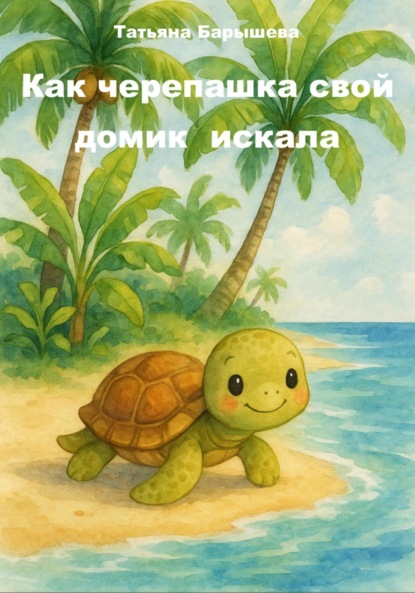 Скачать книгу Как черепашка свой домик искала