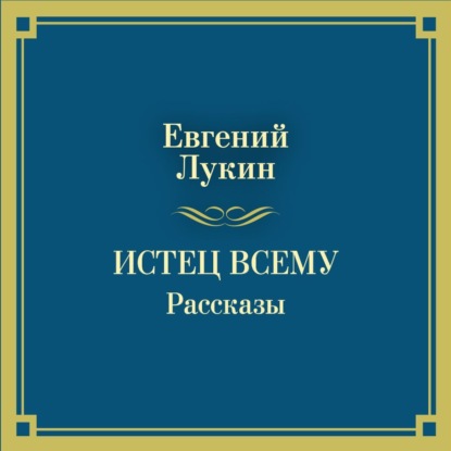 Скачать книгу Истец всему. Рассказы