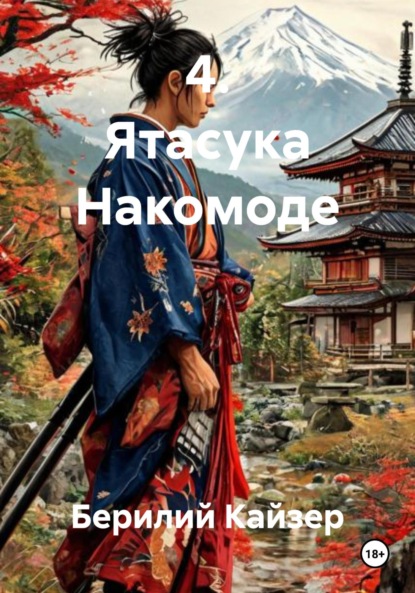 Скачать книгу 4. Ятасука Накомоде