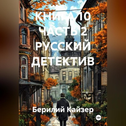 Скачать книгу КНИГА 10 ЧАСТЬ 2 РУССКИЙ ДЕТЕКТИВ
