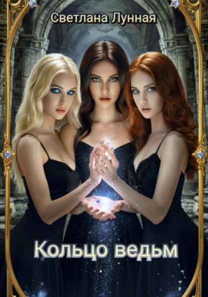 Скачать книгу Кольцо ведьм