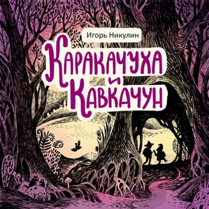 Скачать книгу Каракачуха и Кавкачун