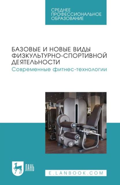 Базовые и новые виды физкультурно-спортивной деятельности. Современные фитнес-технологии. Учебное пособие для СПО