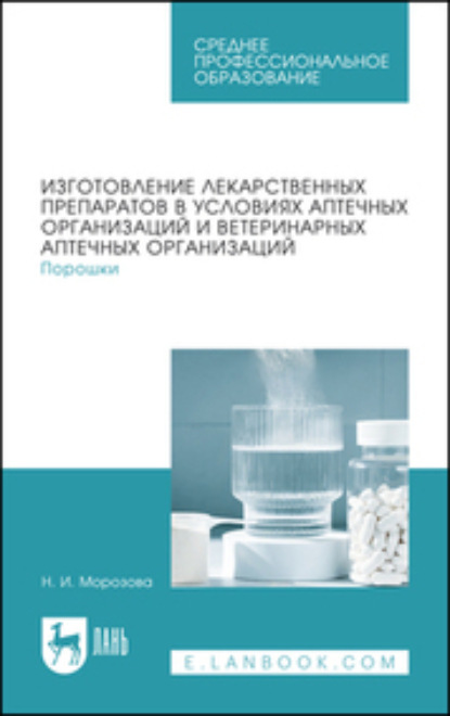 Скачать книгу Изготовление лекарственных препаратов в условиях аптечных организаций и ветеринарных аптечных организаций. Порошки. Учебное пособие для СПО