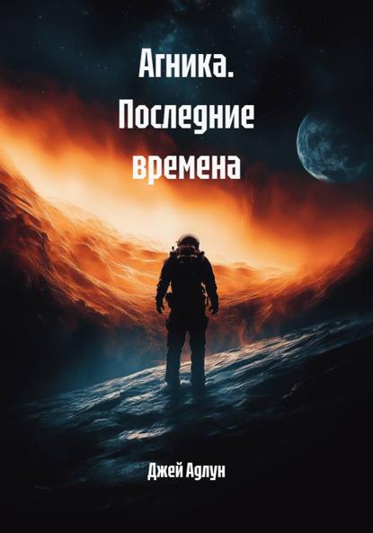 Скачать книгу Агника. Последние времена