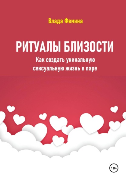 Ритуалы близости. Как создать уникальную сексуальную жизнь в паре