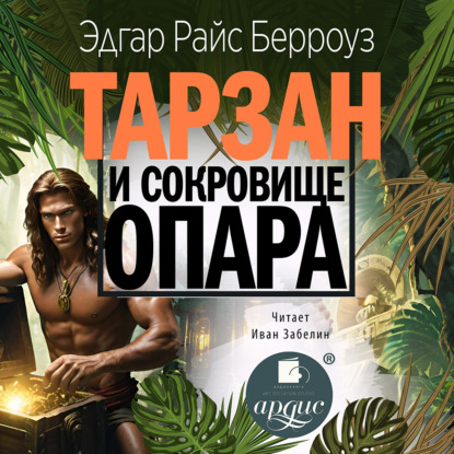 Скачать книгу Тарзан и сокровища Опара