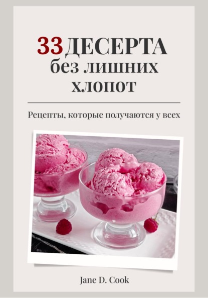 Скачать книгу 33 десерта без лишних хлопот