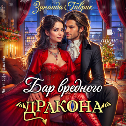 Скачать книгу Бар вредного дракона