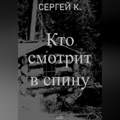 Скачать книгу Кто смотрит в спину