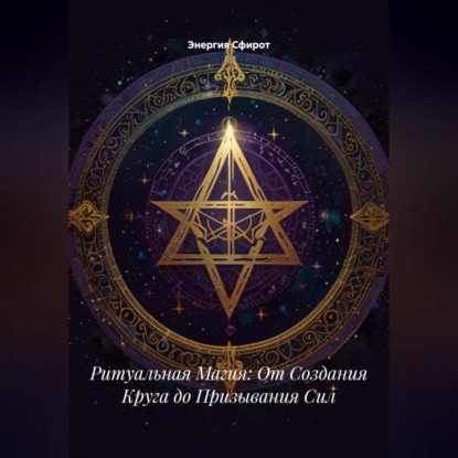 Скачать книгу Ритуальная Магия: От Создания Круга до Призывания Сил
