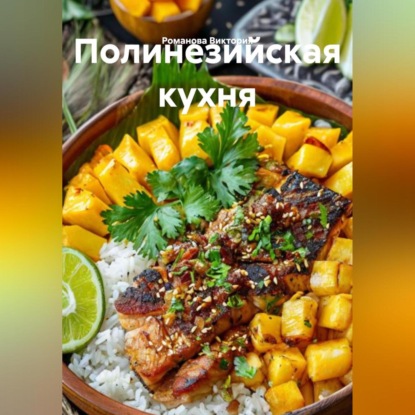 Скачать книгу Полинезийская кухня