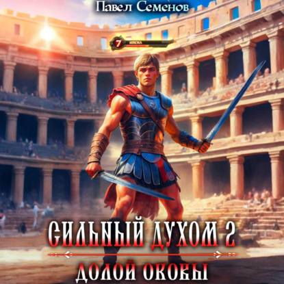 Скачать книгу Сильный духом 2. Долой оковы