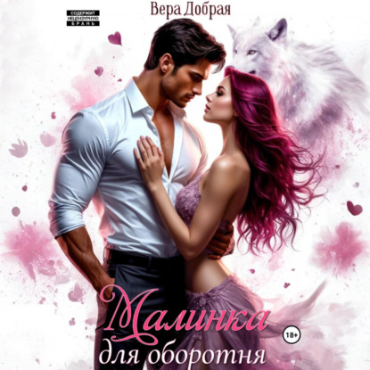 Скачать книгу Малинка для оборотня