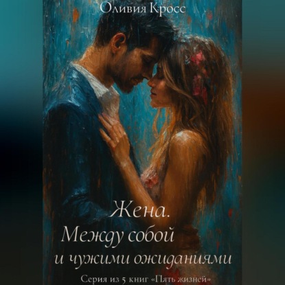 Скачать книгу Жена. Между собой и чужими ожиданиями