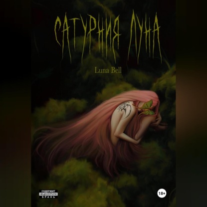 Сатурния Луна