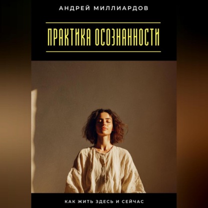 Скачать книгу Практика осознанности. Как жить здесь и сейчас