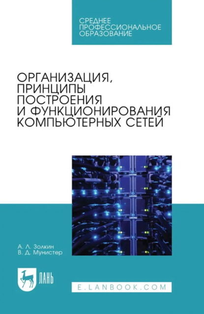 Скачать книгу Организация, принципы построения и функционирования компьютерных сетей. Учебник для СПО