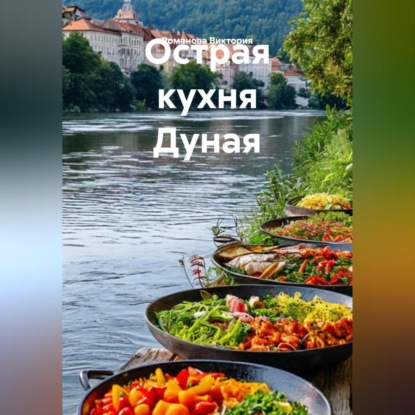 Скачать книгу Острая кухня Дуная