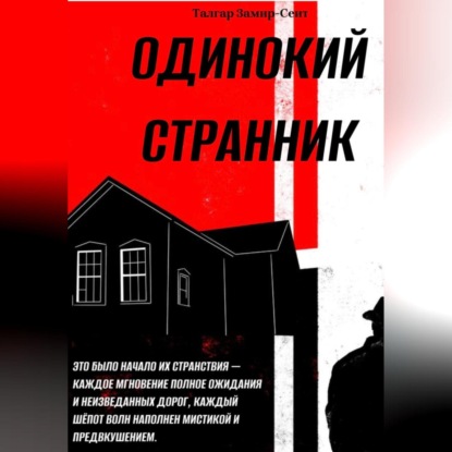 Одинокий Странник